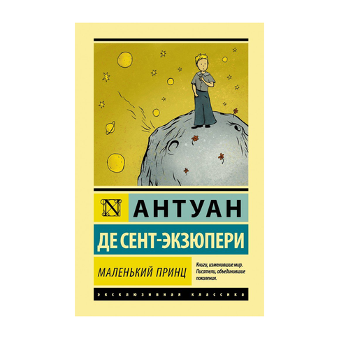 Купить Маленький принц