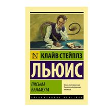 Купить Письма Баламута. Баламут предлагает тост (мяг)