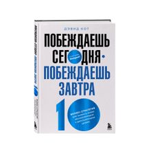 Купить Побеждаешь сегодня – побеждаешь завтра. 10 бизнес-стратегий для баланса между краткосрочными и долгосрочными целями от экс-главы Honeywell