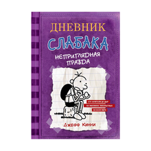 Купить Дневник Слабака-5. Неприглядная правда