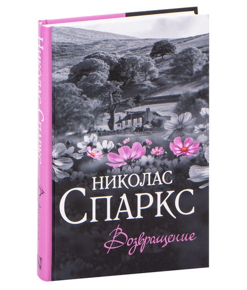 Купить Возвращение - Николас Спаркс