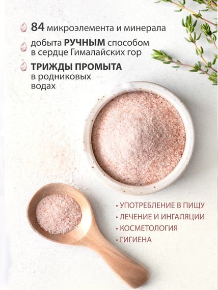 Соль Гималайская розовая, 225 г, Herbion