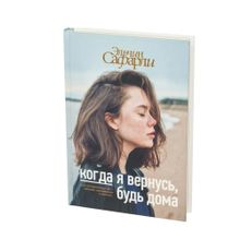 Купить Когда я вернусь, будь дома