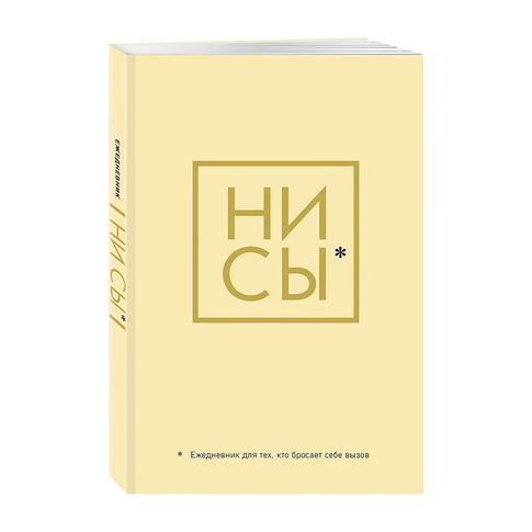 Купить Ни Сы, Ежедневник для тех, кто бросает себе вызов (А5, 128 полос)