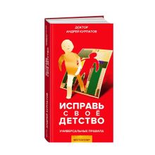 Купить Исправь свое детство