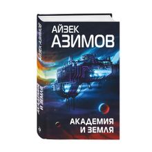 Академия и Земля xarid qilish