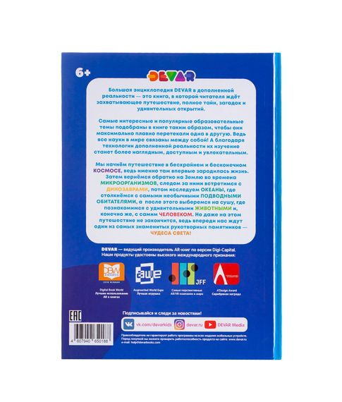 Большая энциклопедия 4D в дополненной реальности Devar