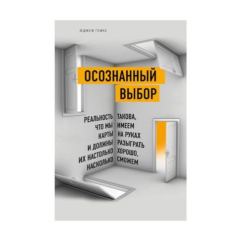 Купить Осознанный выбор. Как найти свое предназначение