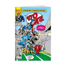 Купить MARVEL: Что за... ОТСТОЙ?!