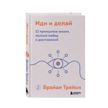 Купить Иди и делай. 12 принципов жизни, полной побед и достижений