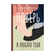 Купить Поверь. Я тебя люблю