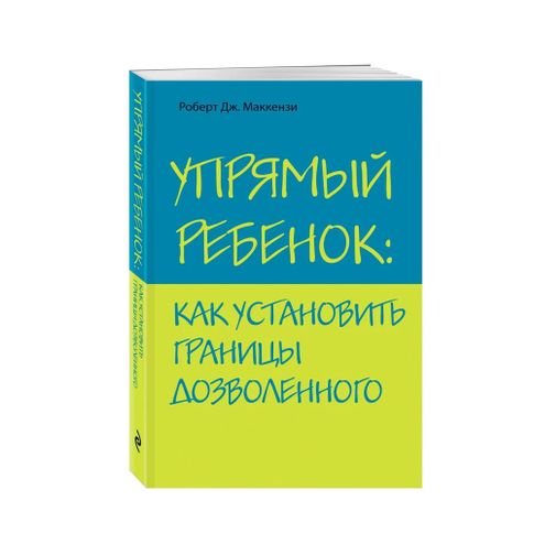 Купить Упрямый ребенок: как установить границы дозволенного