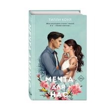 Мечта для нас (новое оформление) xarid qilish