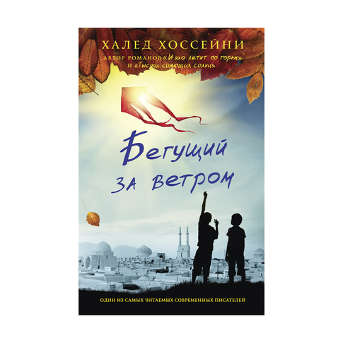 Купить Бегущий за ветром