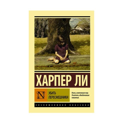Купить Убить пересмешника… (обл)