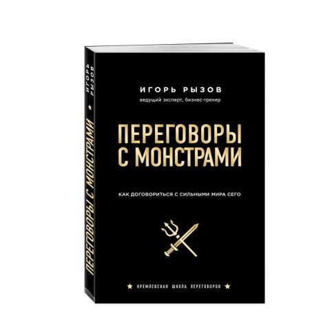 Купить Переговоры с монстрами. Как договориться с сильными мира сего