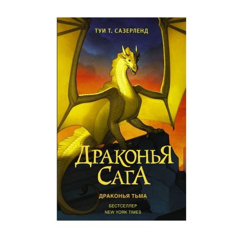 Драконья сага кн10 Драконья тьма xarid qilish