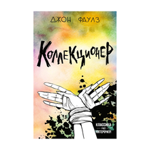 Купить Коллекционер