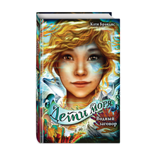 Купить Водный заговор (#2)