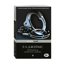 Купить Пятьдесят оттенков свободы