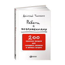 Купить Работа с возражениями: 200 приемов продаж для холодных звонков и личных встреч