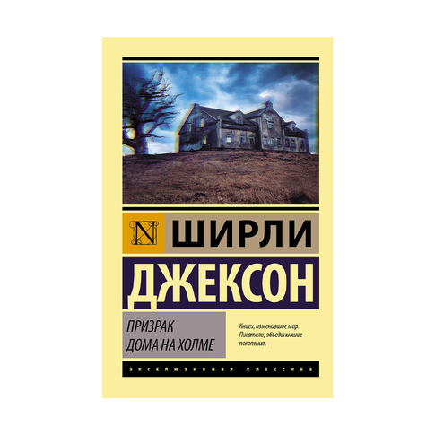 Купить Призрак дома на холме (мяг)