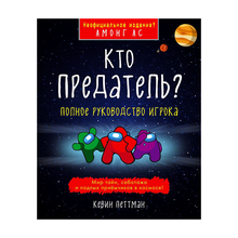 Купить Кто предатель?