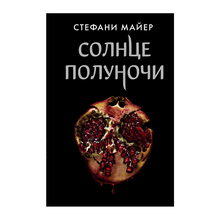 Солнце полуночи xarid qilish