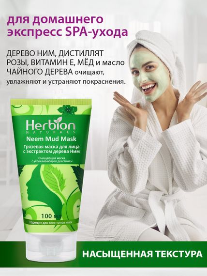 Грязевая маска для лица с экстрактом дерева Ним, Herbion