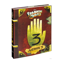 Купить Дневник 3