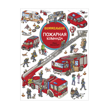Купить Пожарная команда. Виммельбух