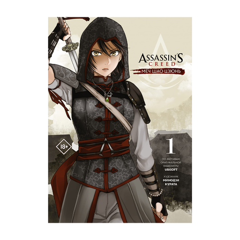 Купить Assassin's Creed: Меч Шао Цзюнь. Том 1