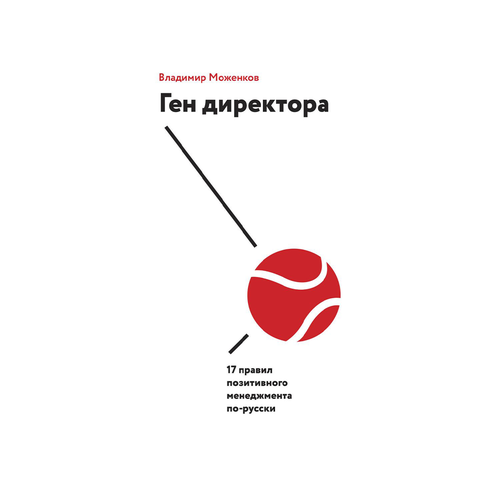 Купить Ген директора. 17 правил позитивного менеджмента по-русски