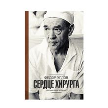 Купить Сердце хирурга. Дополненное издание