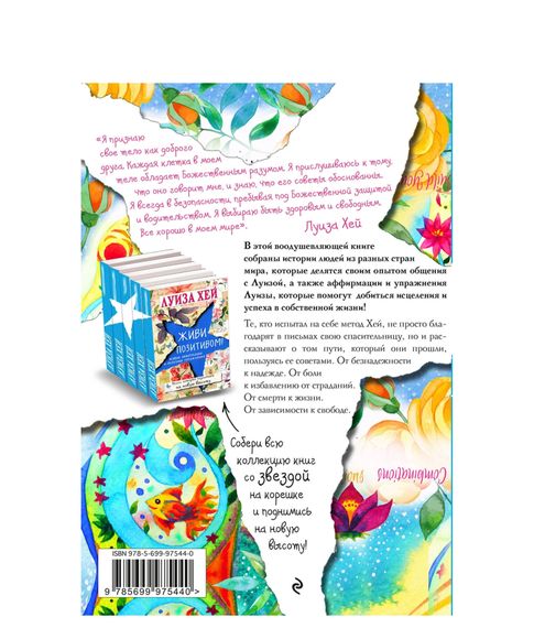 Вдохновляющее исцеление тела - Хей Луиза