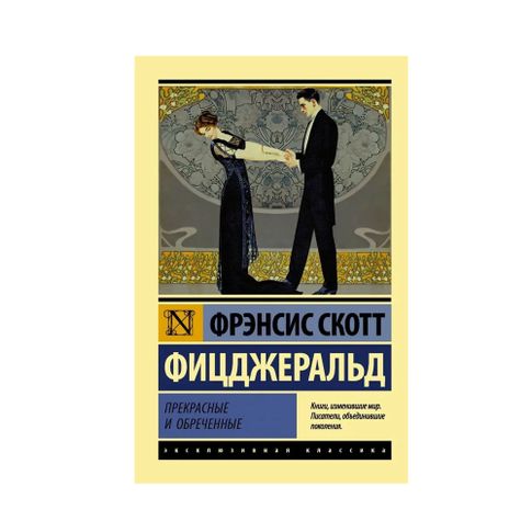 Купить Прекрасные и обреченные