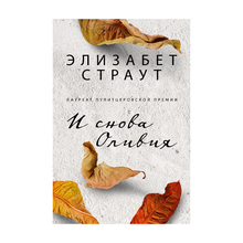 Купить И снова Оливия