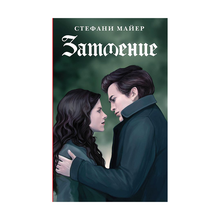 Стефани Майер Затмение xarid qilish