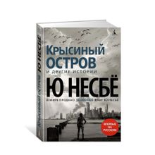 Купить Крысиный остров и другие истории
