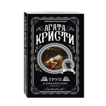 Труп в библиотеке xarid qilish