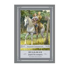 Купить Ведьмак. Дорога без возврата