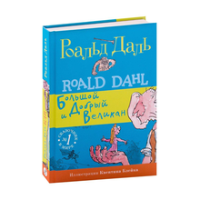 Большой и Добрый Великан (3-е издание) xarid qilish