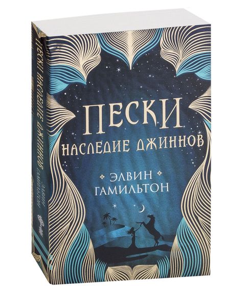 Пески. Наследие джиннов Том 1 - Гамильтон Э. xarid qilish