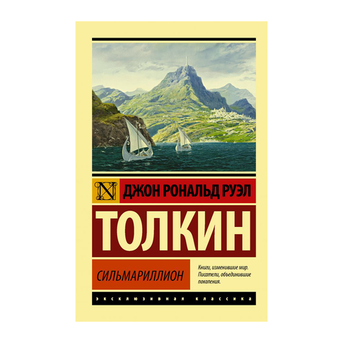 Купить Сильмариллион