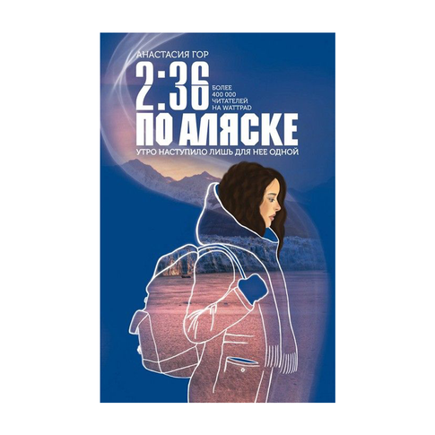 Купить 2:36 по Аляске