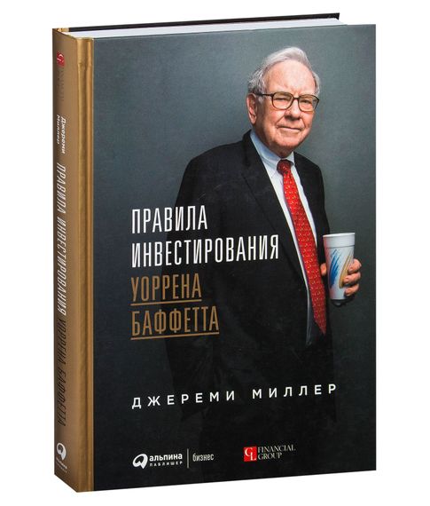 Купить Правила инвестирования Уоррена Баффетта | Миллер Джереми
