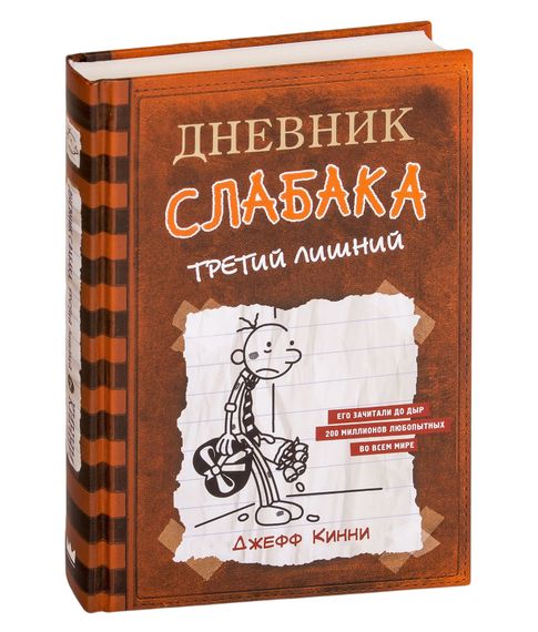 Дневник слабака. Третий лишний (Том 7) - Кинни Дж. xarid qilish