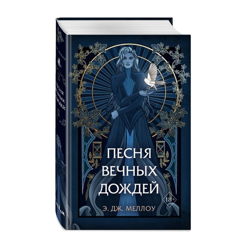 Купить Песня вечных дождей (#1)