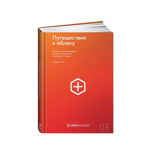Купить Путешествие к облаку. Советы по использованию облачных технологий от лидеров IT-рынка + Сберклауд