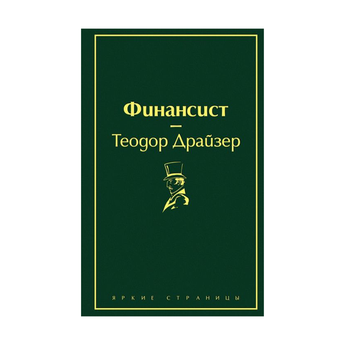 Купить Финансист (вечерний изумруд)